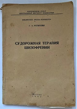 Книга. Ротштейн Г.А. Судорожная терапия шизофрении.– М., 1941.
